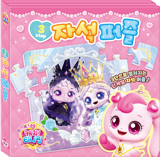 프린세스 캐치 티니핑 3STEP 자석 퍼즐