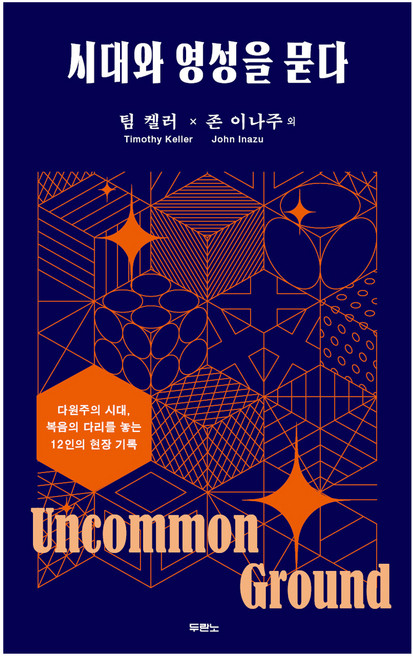 시대와 영성을 묻다 개정판, 두란노, 팀 켈러(Timothy Keller), 존 이나주(John Inazu) 외