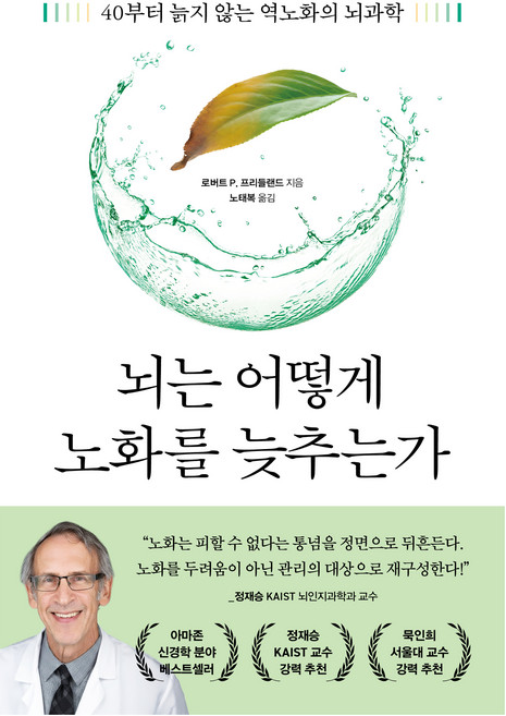 6위 - 뇌는 어떻게 노화를 늦추는가:40부터 늙지 않는 역노화의 뇌과학, 현대지성, 로버트 P. 프리들랜드