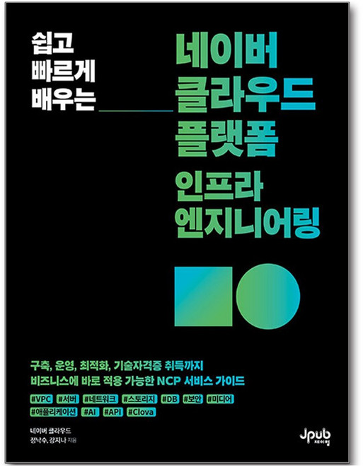 쉽고 빠르게 배우는 네이버 클라우드 플랫폼 인프라 엔지니어링, 제이펍, 정낙수, 강지나