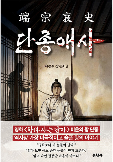 단종애사, 문헌사, 이광수