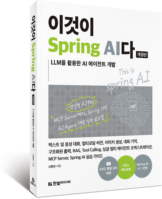 이것이 Spring AI다:LLM을 활용한 AI 에이전트 개발, 한빛미디어, 신용권