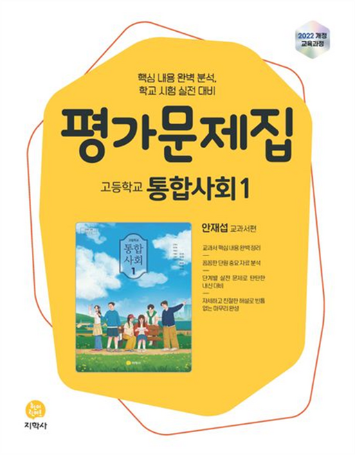 통합사회 평가문제집, 사회, 1