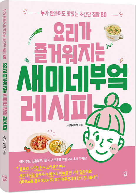 요리가 즐거워지는 새미네부엌 레시피:누가 만들어도 맛있는 초간단 집밥 80, 시원북스