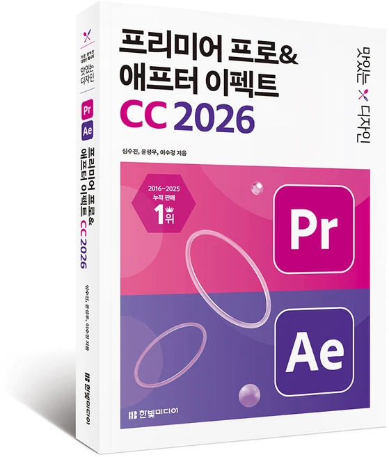 맛있는 디자인 프리미어 프로&애프터 이펙트 CC 2026, 한빛미디어, 심수진, 윤성우, 이수정 - 쿠팡