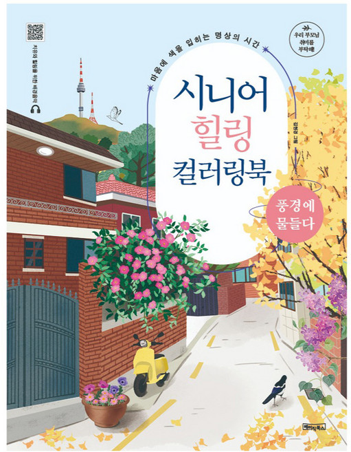 시니어 힐링 컬러링북 : 풍경에 물들다 스프링, 베이직북스, 베이직콘텐츠랩