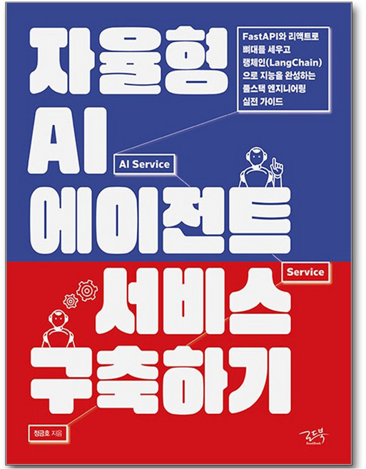 자율형 AI 에이전트 서비스 구축하기, 로드북, 정금호