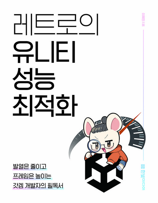 레트로의 유니티 성능 최적화:발열은 줄이고 프레임은 높이는 갓겜 개발자의 필독서, 한빛미디어, 이제민
