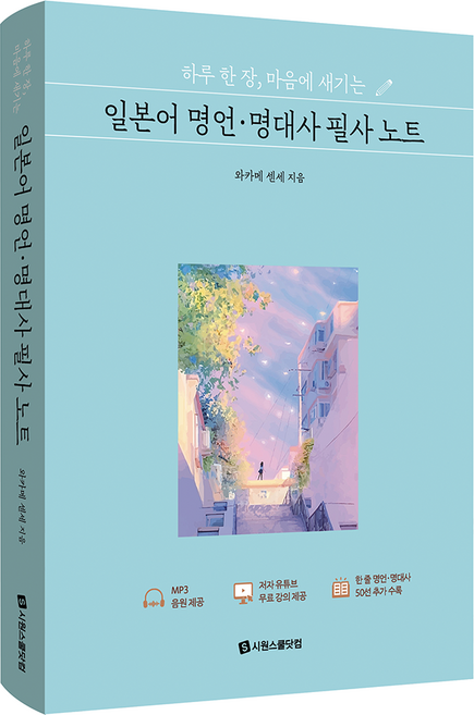 하루 한 장 마음에 새기는 일본어 명언 · 명대사 필사 노트, 시원스쿨닷컴, 단품