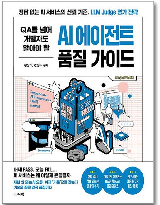 QA를 넘어 개발자도 알아야 할 AI 에이전트 품질 가이드, 프리렉, 정상미, 김성수
