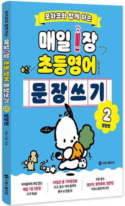 포차코와 함께 하는 매일 1장 초등 영어 문장 쓰기 2: 성장편, 시원스쿨닷컴, 초등 1학년
