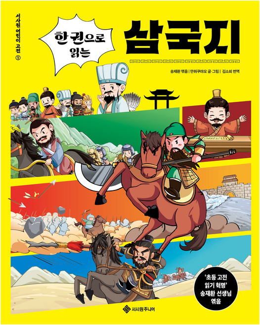 Seosawonjunieo 一本書讀懂三國志, 參考詳細內容