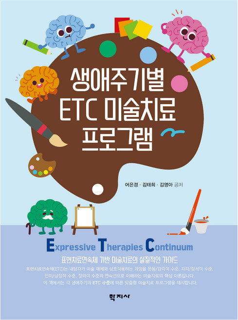 생애주기별 ETC 미술치료 프로그램, 반양장