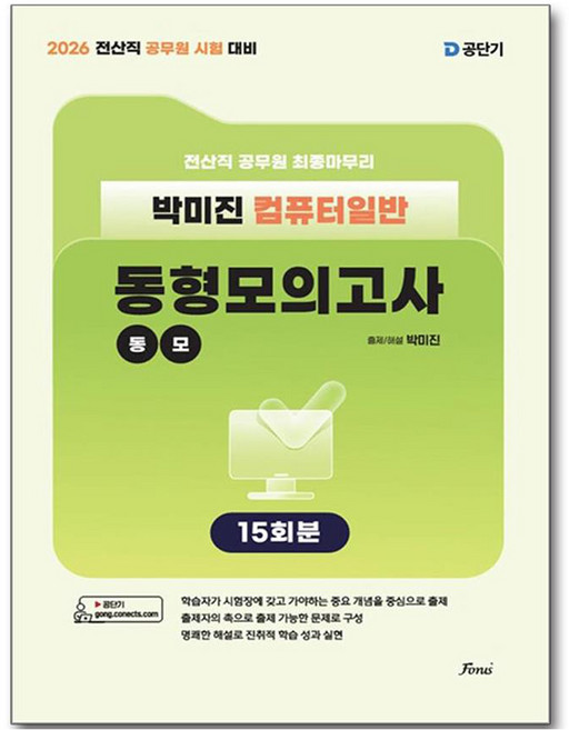 2026 전산직 박미진 컴퓨터일반 동형모의고사 15회분, 포러스