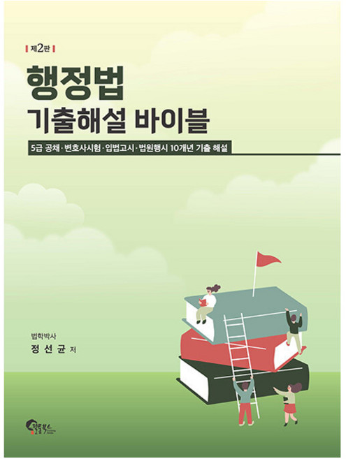 FeeltongBooks 行政法歷屆試題詳解寶典 第2版