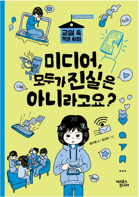 미디어 모두가 진실은 아니라고요?, 반양장