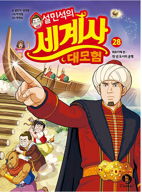 설민석의 세계사 대모험 : 튀르키예 편 - 천 년 도시의 운명, 단꿈아이, 설민석, 김정욱, 28권