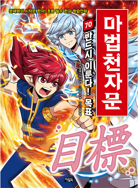 마법천자문 70: 반드시 이룬다! 목표, 70권, 아울북, 알에스미디어