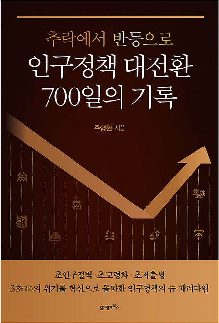 추락에서 반등으로인구정책 대전환 700일의 기록, 상세내용 참조