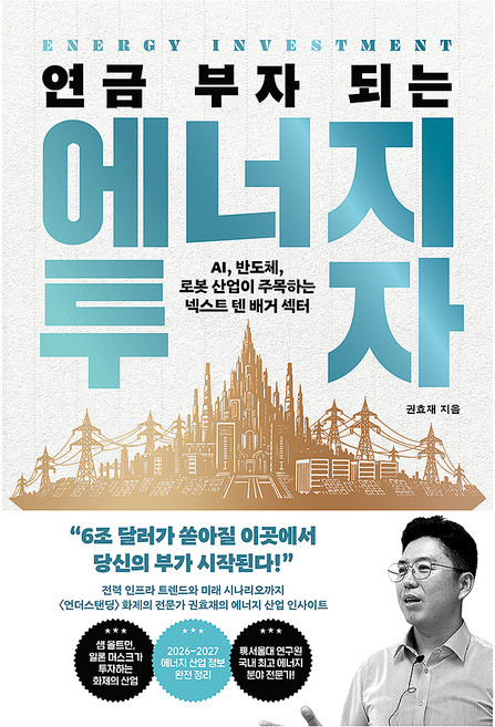 연금 부자 되는 에너지 투자, 21세기북스, 권효재