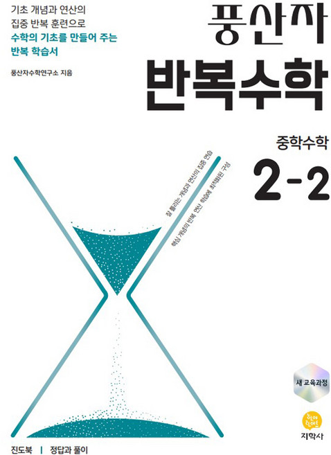 풍산자 반복수학, 수학, 중등 2-2