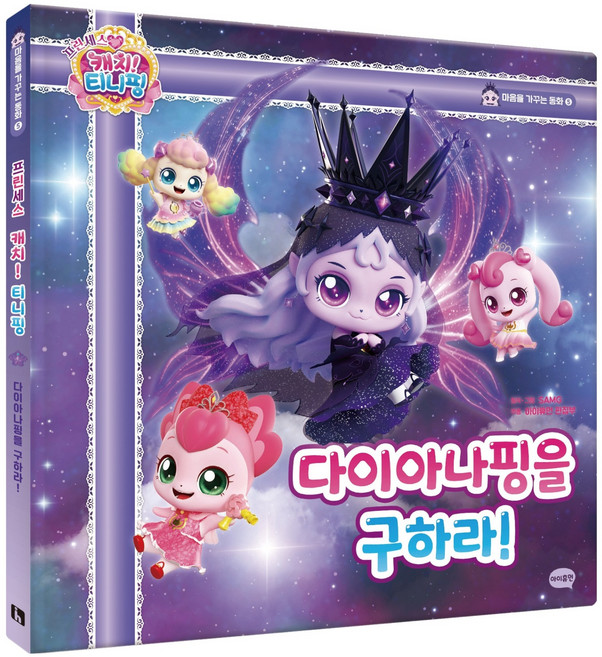 프린세스 캐치! 티니핑 동화5: 다이아나핑을 구하라!