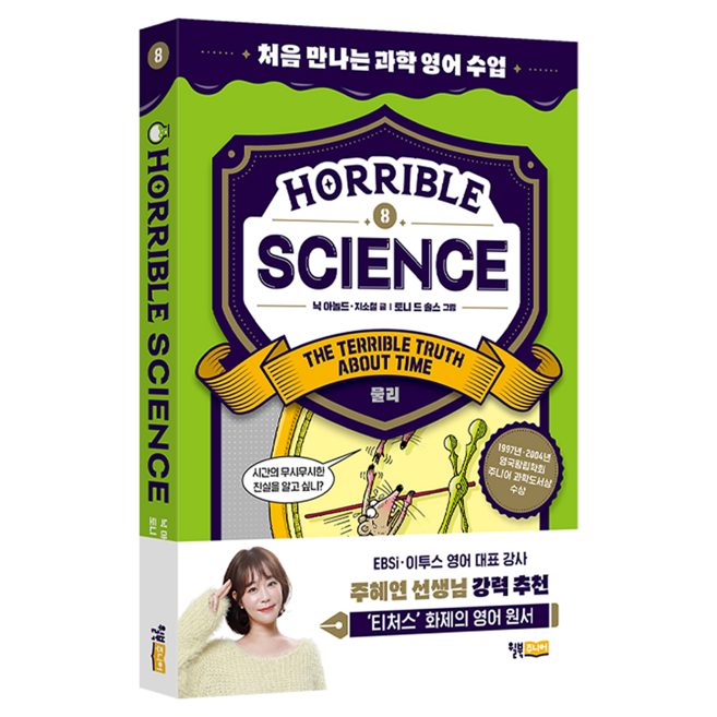Horrible Science(호러블 사이언스): The Terrible Truth about Time:물리, 8, 윌북주니어