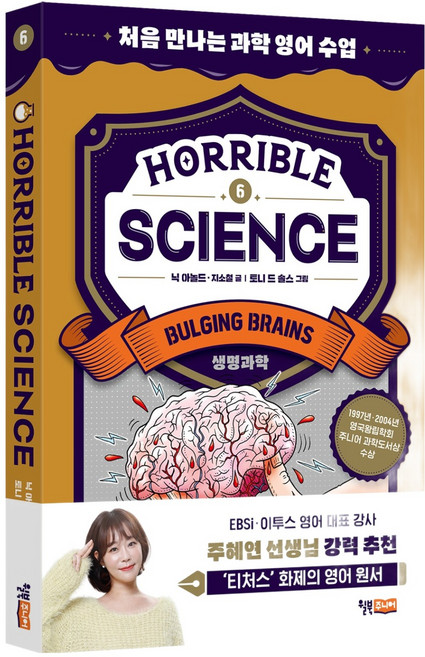 Horrible Science(호러블 사이언스) 6: Bulging Brains, 윌북주니어, 윌북주니어