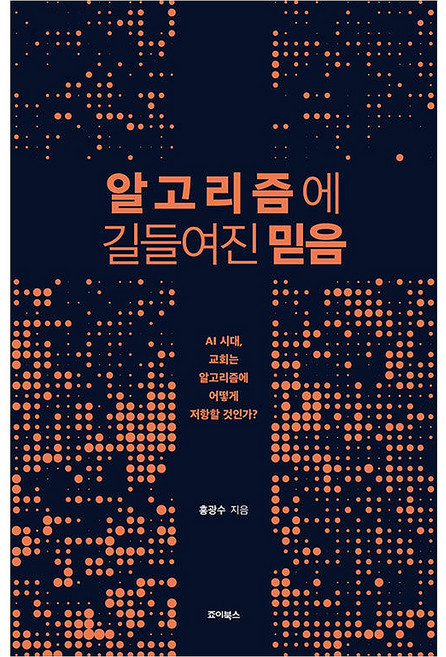 알고리즘에 길들여진 믿음, 홍광수, 죠이북스