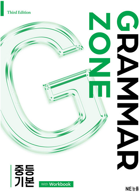 그래머존 중등 기본, 영어, 중학생