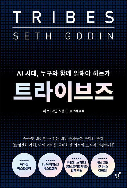 트라이브즈:AI 시대 누구와 함께 일해야 하는가, 상세내용 참조