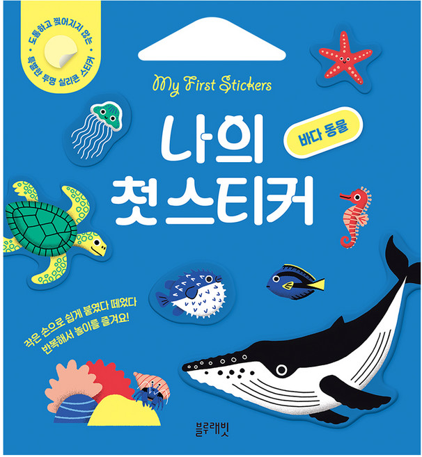 나의 첫 스티커 바다 동물, 블루래빗