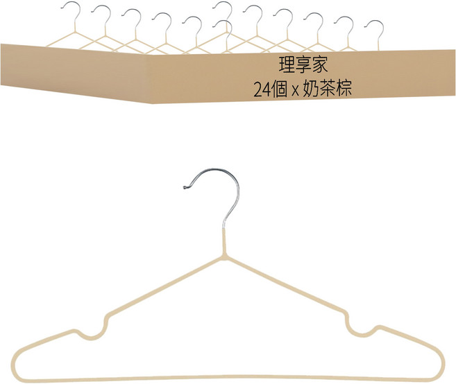 理享家 防生鏽金屬耐用衣架/無痕衣架/強力防滑衣架 C5049, 奶茶棕, 24個