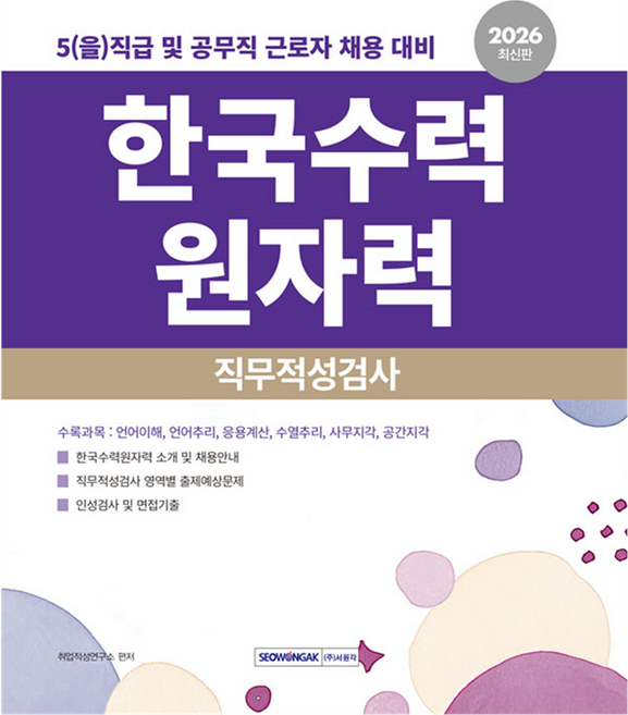 2026 한국수력원자력 직무적성검사:5(을)직급 및 공무직 근로자 채용 대비, 서원각