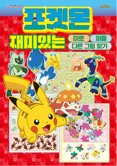 포켓몬스터 재미있는 미로퍼즐 다른 그림 찾기, 포켓몬