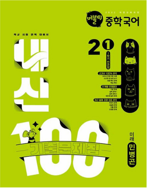 버블티 내신100 중학 국어 2-1 1학기 전과정 기출문제집 미래민병곤, 중등 2-1
