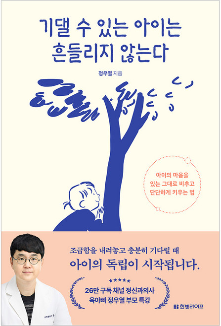 기댈 수 있는 아이는 흔들리지 않는다:아이의 마음을 있는 그대로 비추고 단단하게 키우는 법, 한빛라이프, 정우열