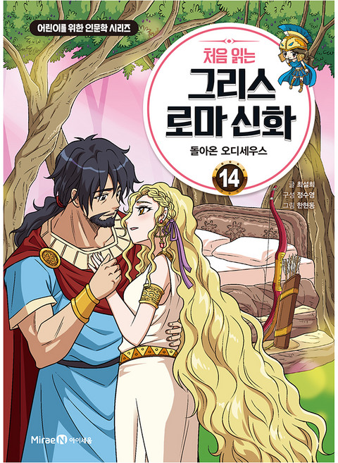 처음 읽는 그리스 로마 신화 14, 양장