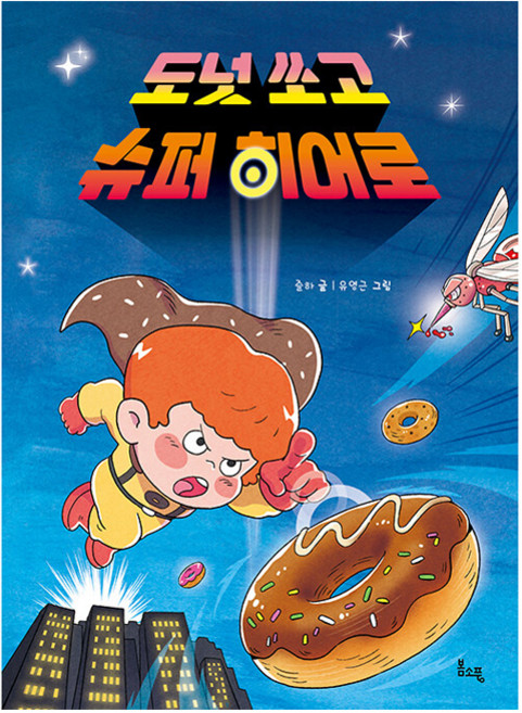 도넛 쏘고 슈퍼 히어로, 반양장