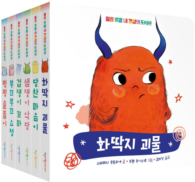 일곱 빛깔 내 감정의 도서관 세트, 보드북