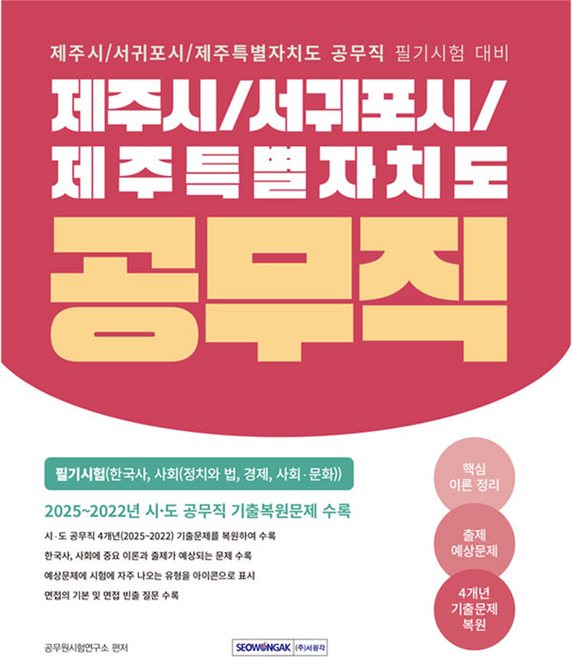 제주시 / 서귀포시 / 제주특별자치도 공무직 필기시험(한국사 사회), [서원각]