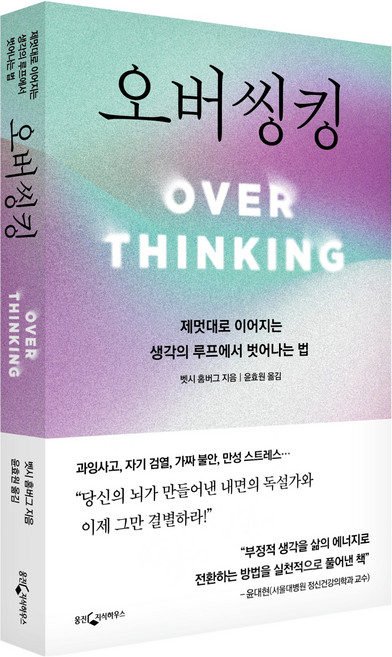 오버씽킹:제멋대로 이어지는 생각의 루프에서 벗어나는 법, 페이퍼북