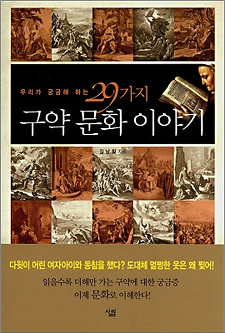 구약 문화 이야기, 살림출판사, 김남일