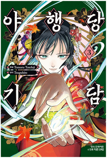 야행당 기담 3, 학산문화사, Tomoru Tatefuji