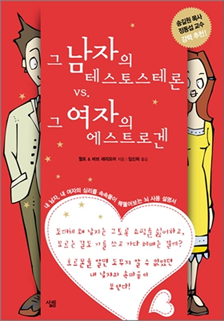 그 남자의 테스토스테론 vs. 그 여자의 에스트로겐, 살림출판사, 월트 & 바브 래리모어