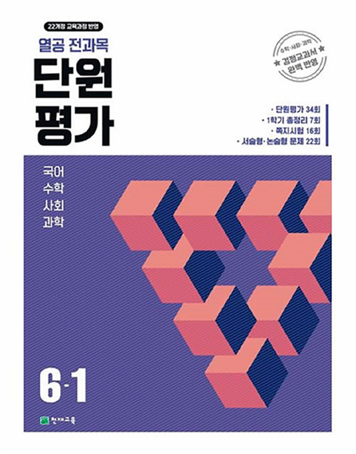 열공 전과목 단원평가, 초등 6-1
