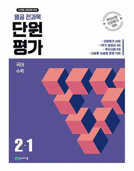 열공 전과목 단원평가, 초등 2-1