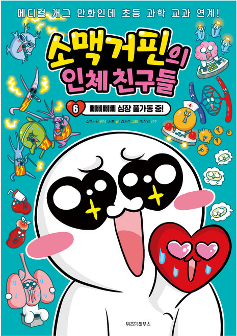 소맥거핀의 인체 친구들 6: 삐삐삐삐 심장 풀가동 중!, 6, 위즈덤하우스, 소맥거핀 원저/서후 글/김기수 그림/박상민 감수
