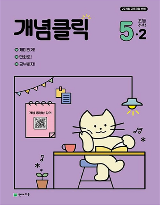 개념클릭 해법 초등수학, 수학, 초등 5-2