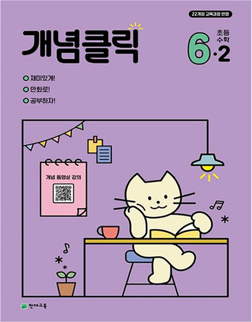 개념클릭 해법 초등수학, 수학, 초등 6-2